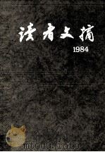 读者文摘·4:1984 总30-41期 合订本 1992 PDF电子版封面 7226010429 《读者文摘》编辑部编