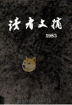 读者文摘·3:1983 总18-29期 合订本 1992 PDF电子版封面 7226010410 《读者文摘》编辑部编