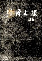 读者文摘·1:1981 总1-5期 合订本 1992 PDF电子版封面 7226010399 《读者文摘》编辑部编