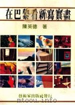 在巴黎看新写实画 1984 PDF电子版封面 陈英德著