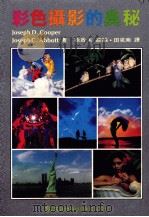 彩色摄影的奥秘 1983 PDF电子版封面 Joseph D.Cooper,Joseph C.Abbot