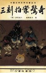 三刻拍案惊奇 1994 PDF电子版封面 7805467889 (明)梦觉道人,(明)西湖浪子辑;赵望秦,原非整理