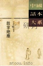 鼓掌绝尘 1990 PDF电子版封面 7805191654 (明)金木散人编著;刘葳校点