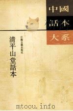 清平山堂话本 1990 PDF电子版封面 7805191697 (明)洪欙编辑;石昌渝校点