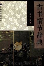 古书情节辞典（1990.02 PDF版）
