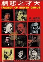 天才之悲剧 1987 PDF电子版封面 赖传监著