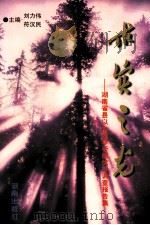 求实之光 湖南省县以上领导干部优秀调查报告集 1996 PDF电子版封面 7543813246 刘力伟,符汉民主编