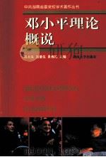 邓小平理论概说 1998 PDF电子版封面 7810531522 周永生等主编