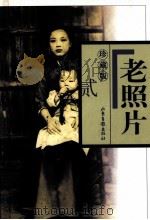 老照片 珍藏版 2 1999 PDF电子版封面 7806033432 冯克力编辑