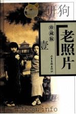 老照片 珍藏版 1 1998 PDF电子版封面 780603191X 冯克力编辑