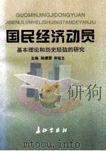国民经济动员 基本理论和历史经验的研究 1995 PDF电子版封面 7800153088 陈德第,库桂生主编;全林远副主编