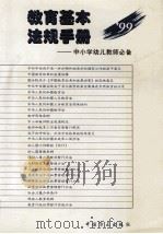 教育基本法规手册 中小学幼儿教师必备 1999 PDF电子版封面 7801073347 “素质教育研究”课题组编