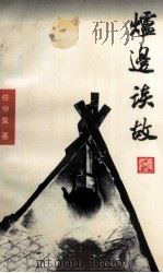 炉边谈故 1998 PDF电子版封面 721103128X 任仲泉著