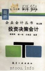 投资决策会计 1996 PDF电子版封面 7800468976 谢国新等编著
