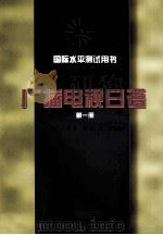 广播电视日语 1 1997 PDF电子版封面 7301033974 尹学义等主编;中美日广播电视教学协商会编