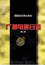 广播电视日语 2 1998 PDF电子版封面 7301036957 尹学义等主编;中美日广播电视教学协商会编