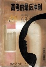 94年高考的最后冲刺   1993  PDF电子版封面  7800169014  孙旭初主编；叶九成副主编；刘宁审定 