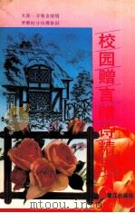 校园赠言赠诗精品 1992 PDF电子版封面 7805336598 唐玲,林公翔编著