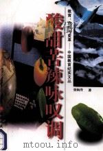 酸甜苦辣咏叹调 1998 PDF电子版封面 7211020377 张炳升著