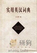 实用英汉词典 1999 PDF电子版封面 7800889572 左边草编