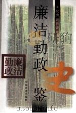 廉洁勤政史鉴 1999 PDF电子版封面 750170676X 李树良,阎启俊主编;李明芳,李捷之,韩志宏副主编