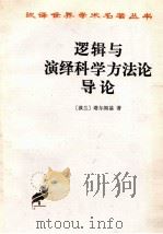 逻辑与演绎科学方法论导论 1963 PDF电子版封面 9787100005203 (波兰)塔尔斯基著;周礼全,吴允曾,晏成书译