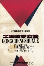 工程数学方法 第2分册 1996 PDF电子版封面 7810501593 《工程数学方法》编写组
