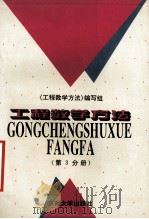 工程数学方法  第3分册（1996.09 PDF版）