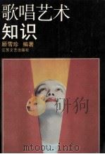 歌唱艺术知识 1991 PDF电子版封面 7539902639 顾雪珍编著