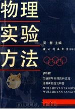 物理实验方法 1991 PDF电子版封面 7810241494 吴智主编