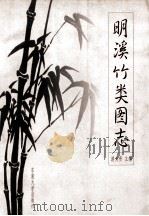 明溪竹类图志 1998 PDF电子版封面 781050407X 游为贵主编;游为贵,邹惠渝,林庆勋等编著