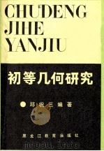 初等几何研究 1987 PDF电子版封面 753160115X 邱祝三编著
