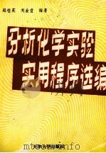 分析化学实验微机实用程序 1991 PDF电子版封面 7561801394 赵桂英,刘金堂编著