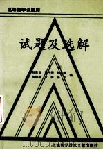 高等数学试题库试题及选解  上册（1993.08 PDF版）