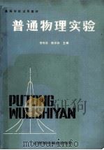 普通物理实验 1990 PDF电子版封面 7810320068 管寿沧,戴宗武主编;罗凤玲,吕爱芝,徐亚东等副主编;张瑞,阎