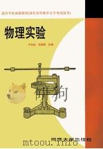 物理实验 1989 PDF电子版封面 7560804624 严导淦,李国群主编