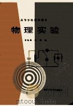 物理实验 1989 PDF电子版封面 7810212052 章钰茹,白朗编