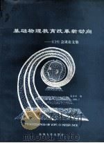 基础物理教育改革新动向 ICPE会议论文集 1995 PDF电子版封面 7810500457 吴宗汉编