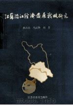 江苏沿江经济发展战略研究 1991 PDF电子版封面 7534314178 洪昌仕等著