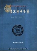 乔灌木种子手册 1994 PDF电子版封面 7810239775 国际种子检验协会编;高捍东等译