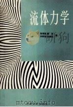 流体力学 1995 PDF电子版封面 7810500236 杨增普等编