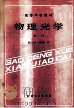 物理光学  （修订本）（1987.06 PDF版）