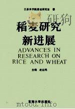 稻麦研究新进展  江苏农学院稻麦研究室成立卅周年纪念文集   1991  PDF电子版封面  781023529X  凌启鸿主编；曹显祖，顾铭洪，蔡建中等副主编；朱庆森，苏祖芳， 