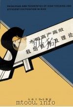 水稻高产高效栽培技术及理论 1991 PDF电子版封面 7810235419 张洪程,苏祖芳,黄务涛等著