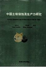 中国土壤侵蚀及生产力研究 1994 PDF电子版封面 7810238574 杨艳生,郑振源编著
