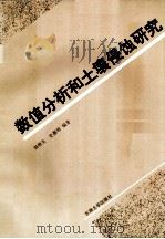 数值分析和土壤侵蚀研究 1992 PDF电子版封面 7810236563 杨艳生,史德明编著