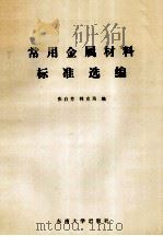常用金属材料标准选编 1991 PDF电子版封面 7810235591 张启芳,韩克筠编