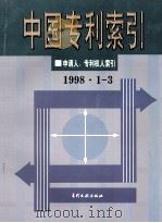 中国专利索引  申请人、专利权人索引  （1998年1-3）（1998.05 PDF版）