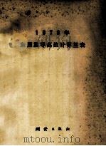 1979年东西星等高法计算星表 1978 PDF电子版封面 15039·92 陕西省革命委员会测绘局编算