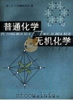 普通化学和无机化学 1990 PDF电子版封面 7305005460 (苏)N·S·阿赫梅托夫著;张雪琴,丁益,徐洁等译